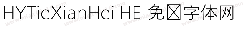 HYTieXianHei HE字体转换